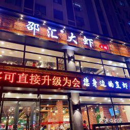 邵汇大虾(金州店)