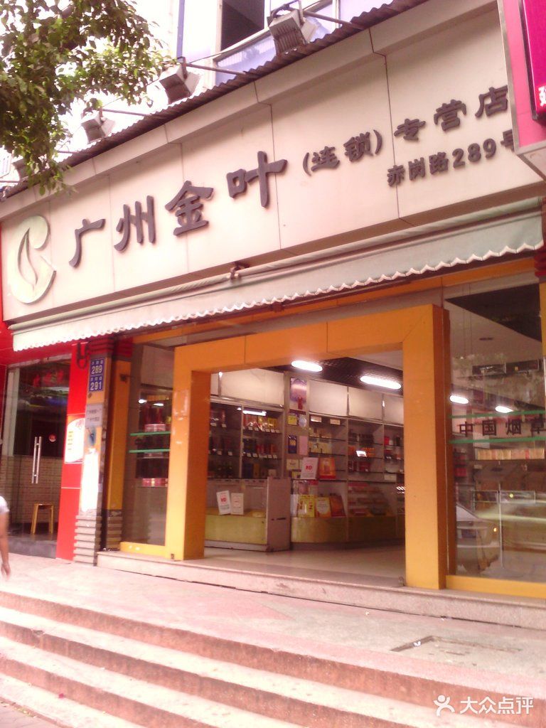          广州金叶(连锁)专营店