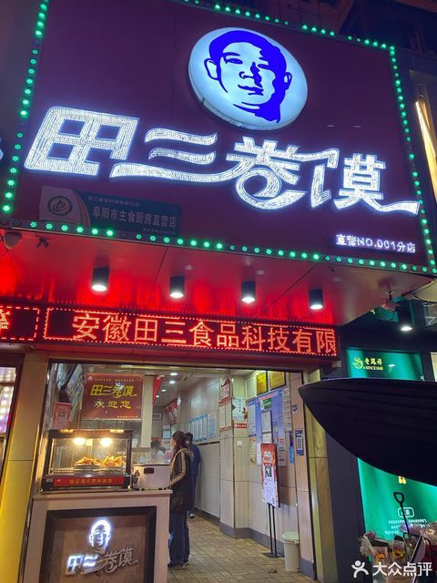 田三卷馍(人民中路店)位于阜阳市颍泉区人民西路 标签:餐饮小吃小吃