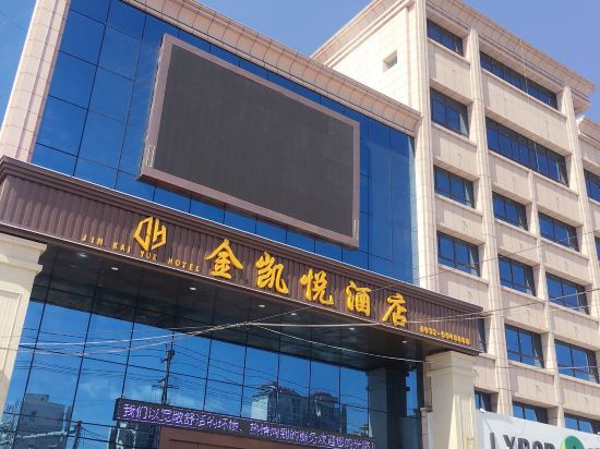陇西金凯悦酒店