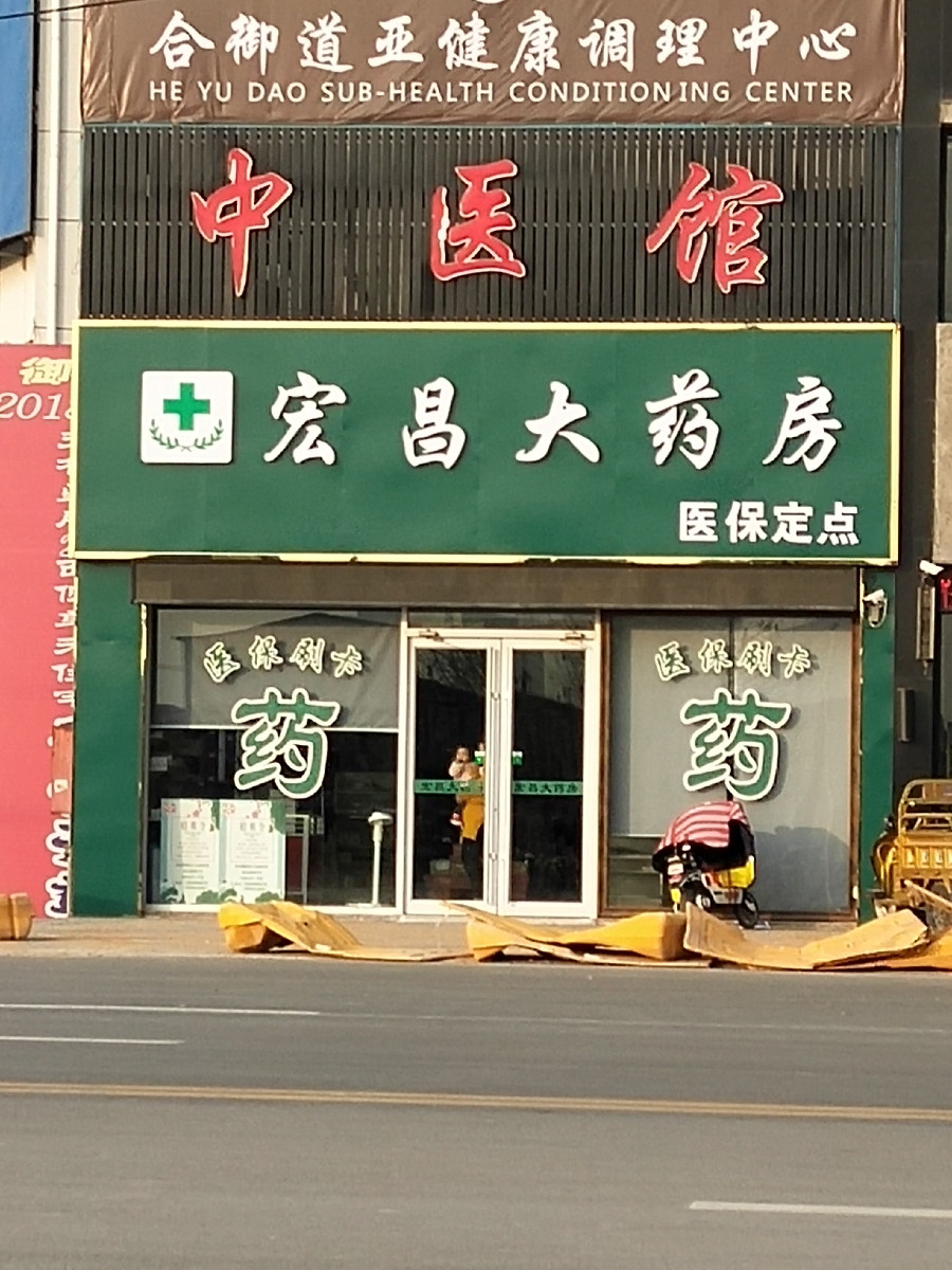 砀山宏昌大药房昌盛大药房(健康路店)康顺中西药店康复药店同济大药房