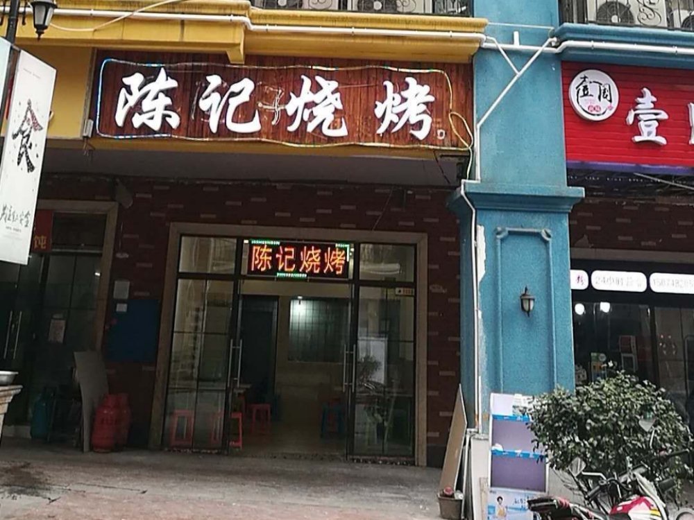         陈记烧烤(钱隆樽品总店)