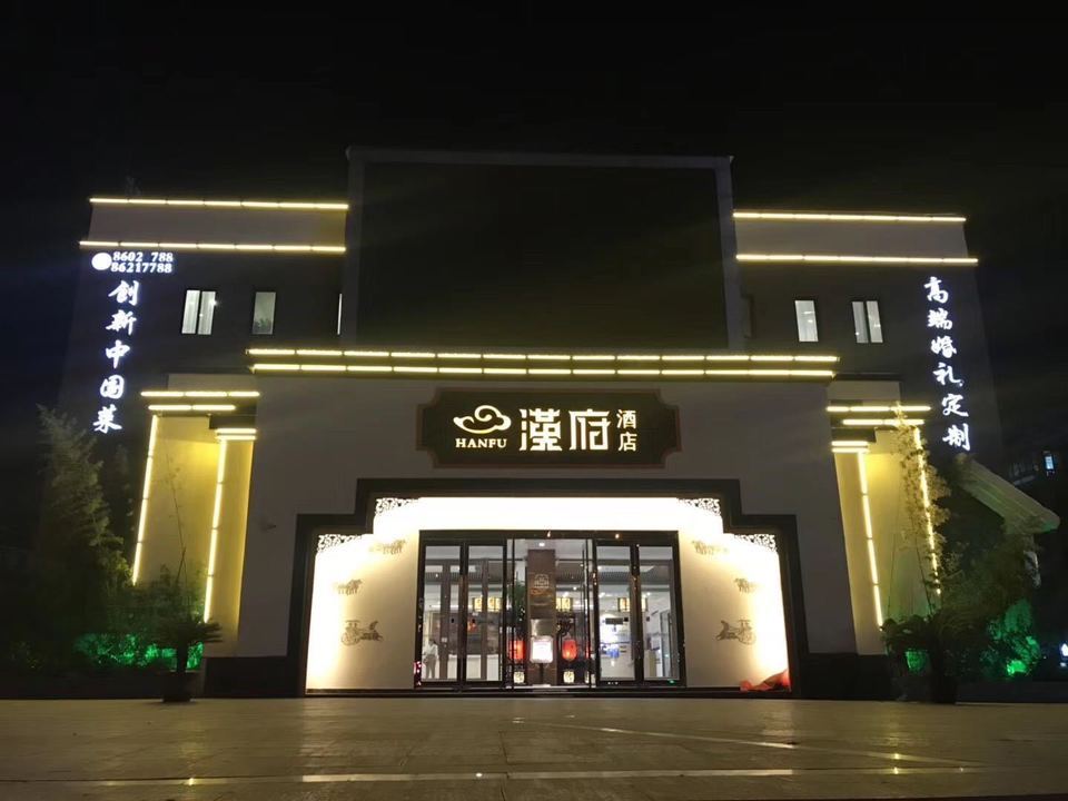                汉府酒店