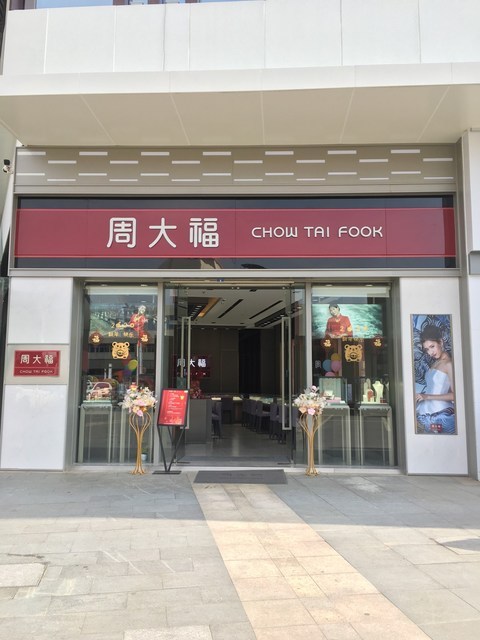 周大福chow tai fook(茶山喜悦里店)