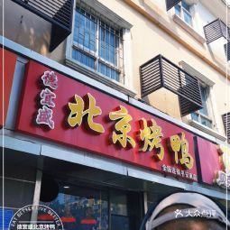 德宜盛北京烤鸭