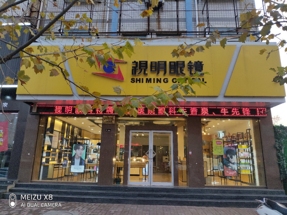 视明眼镜新华街店