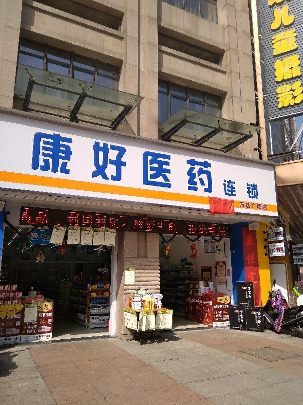 新康世福大药房建闽店