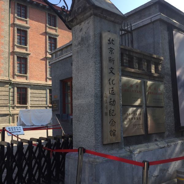 北京新文化运动纪念馆