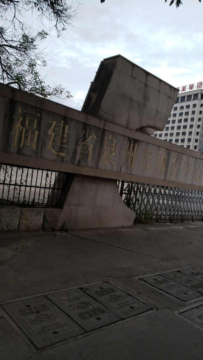 福建师范大学闽南科技学院康美校区塑胶运动场