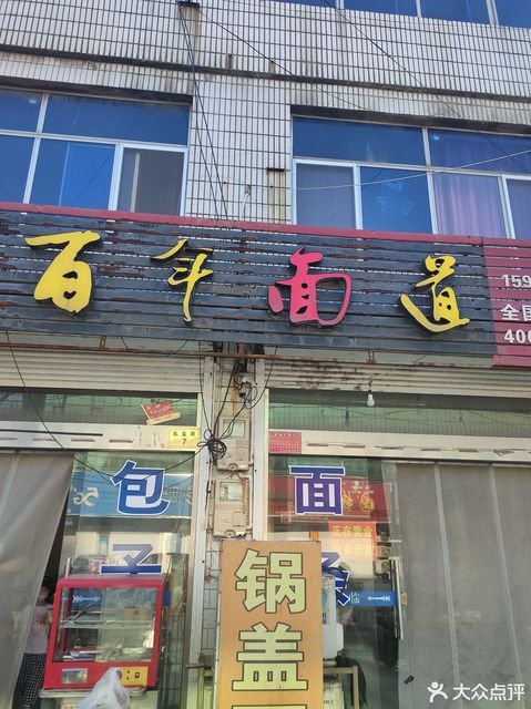 百年面道(古溪店)