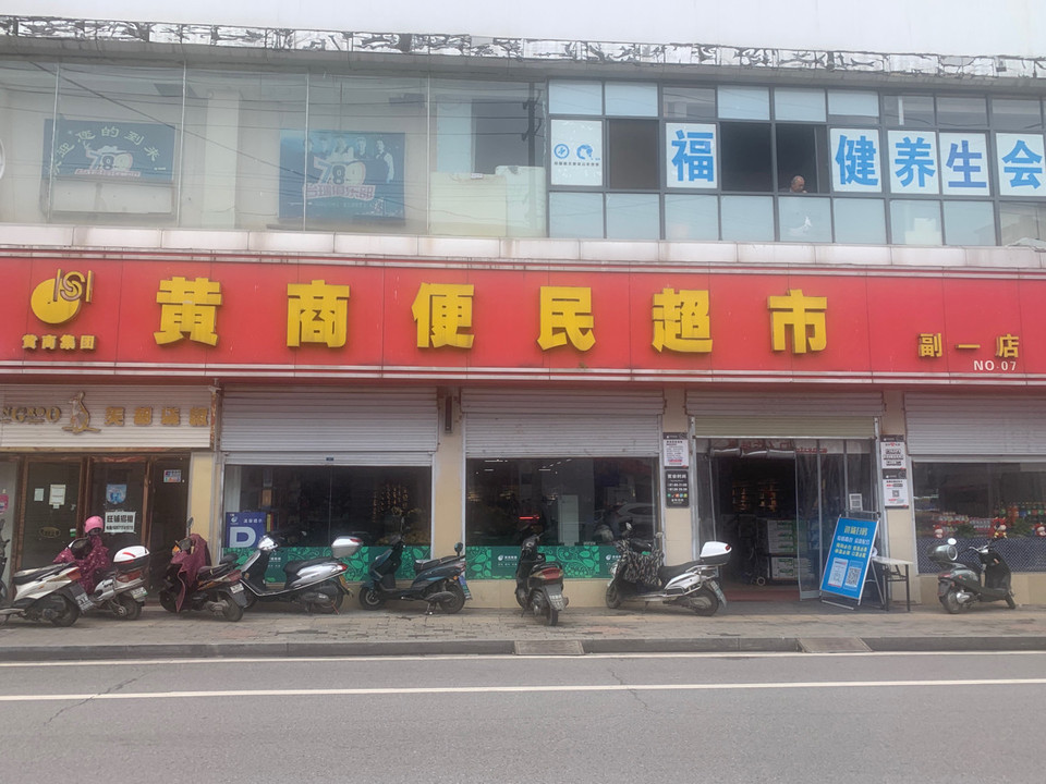 黄商便民超市(副一店)