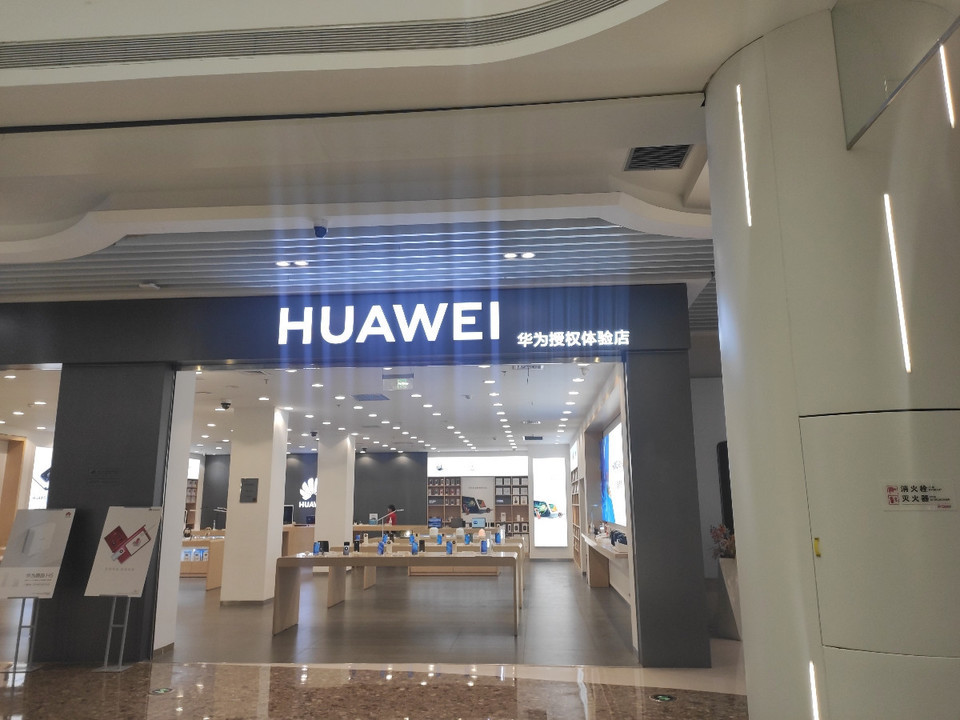 华为授权体验店(万达广场店)