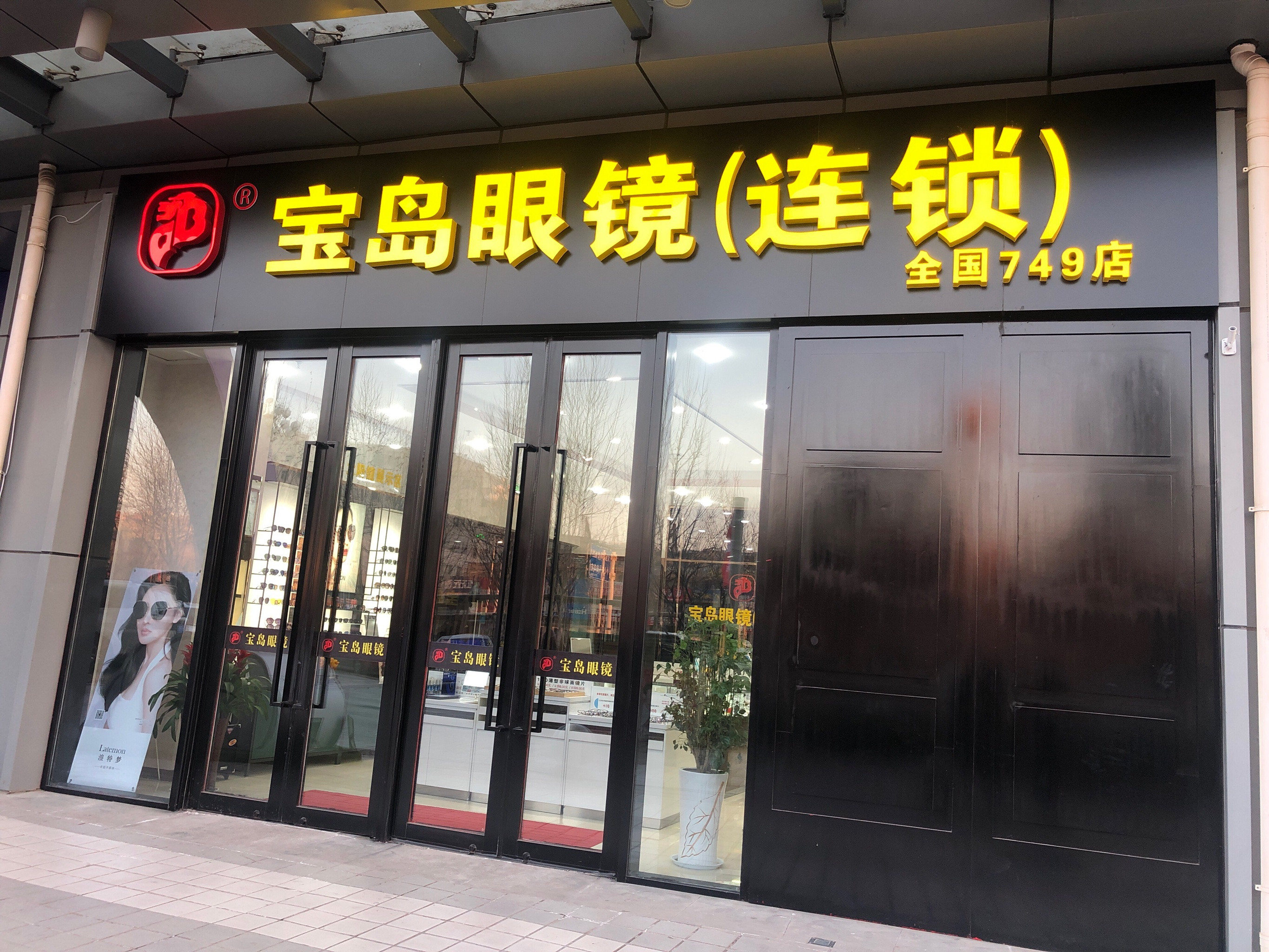 新亮明眼镜(珠江路店)