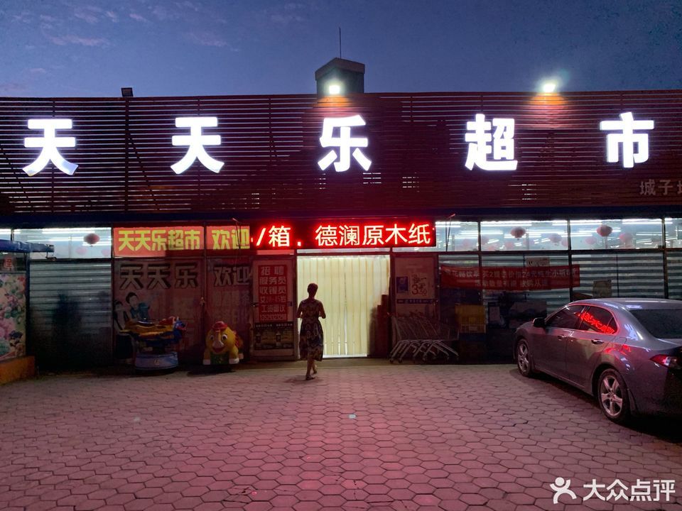 大连市 购物服务 商场超市 > 天天乐超市(城子坦店)