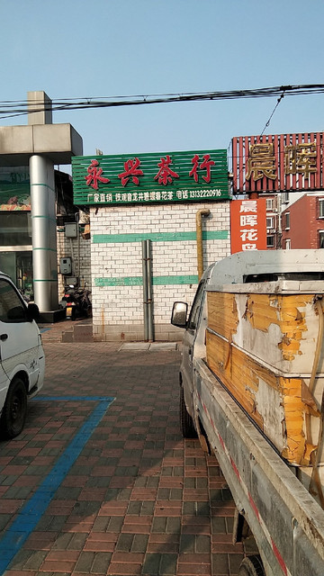 永兴茶行(旭日路店)图片