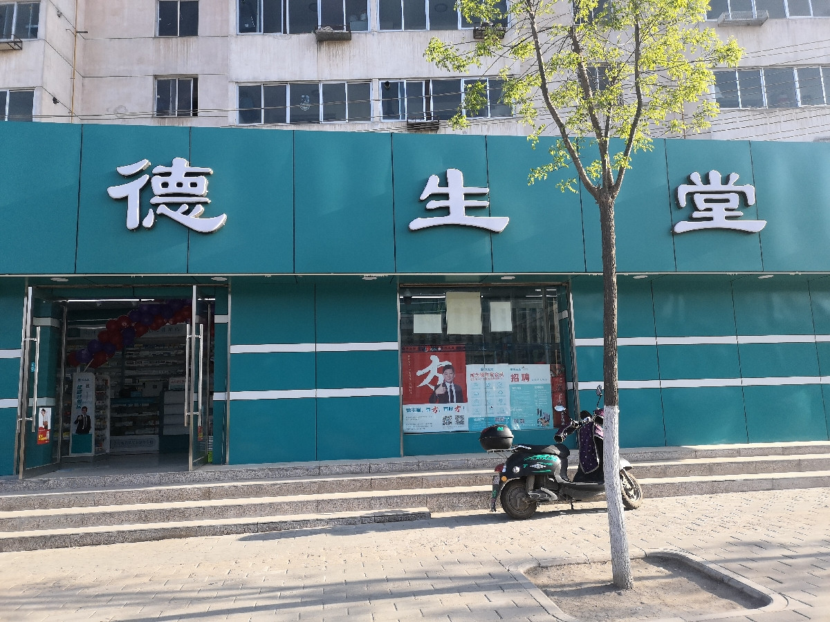 德生堂天水四店