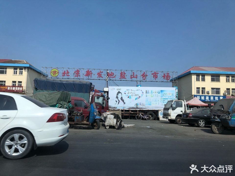 北京新发地盐山分市场