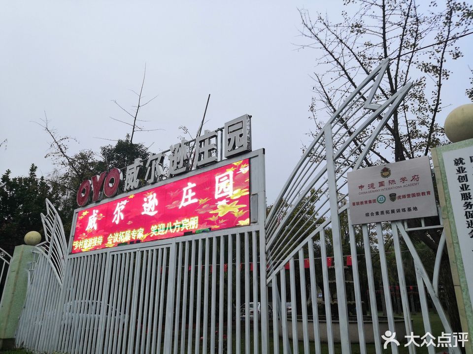 成都市 > 威尔逊庄园