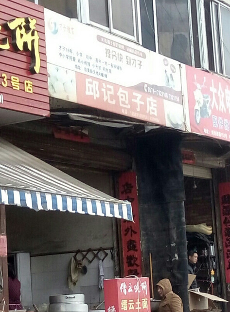               邱记包子店