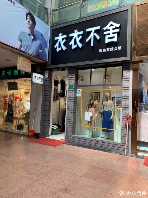 上海市 购物服务 商铺 服装鞋帽皮具店 依依不舍(东方国贸生活广场