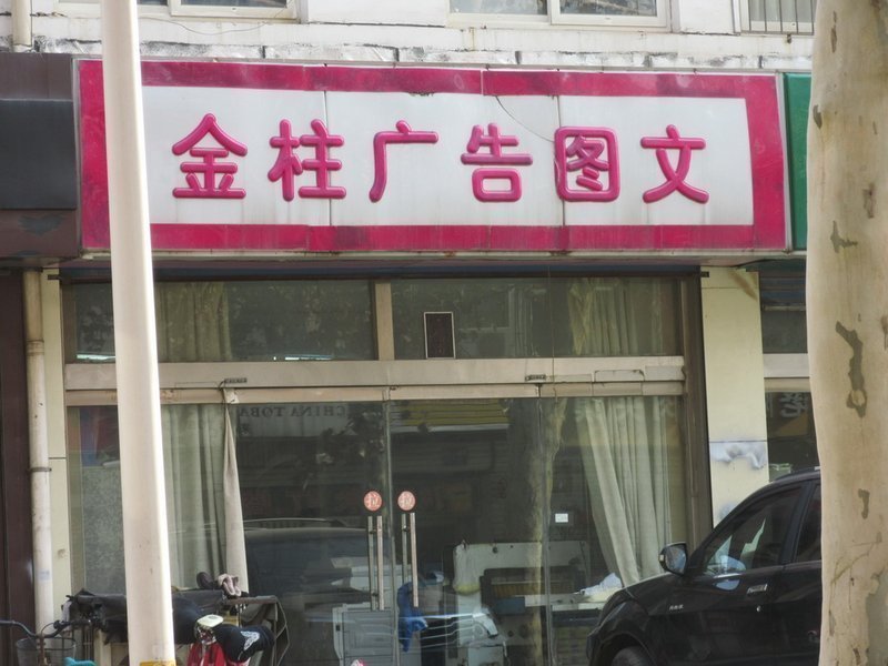 嘉汇文具人民路店