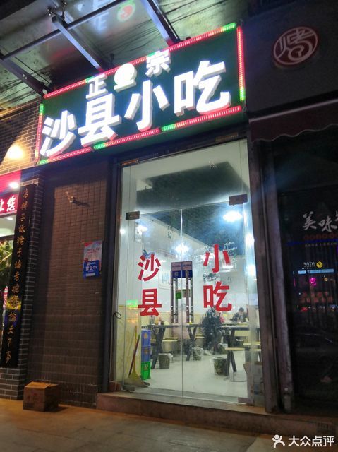 沙县小吃
