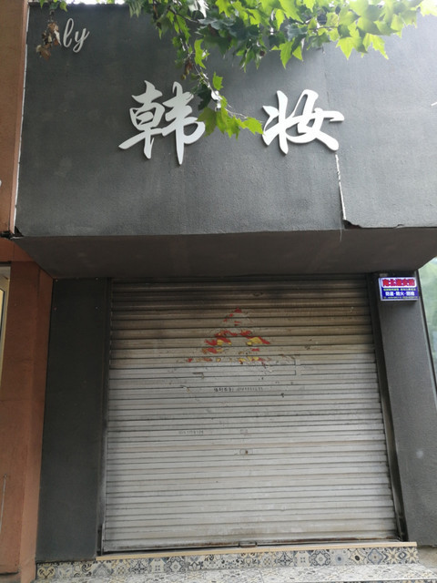 韩妆(贵人街店)