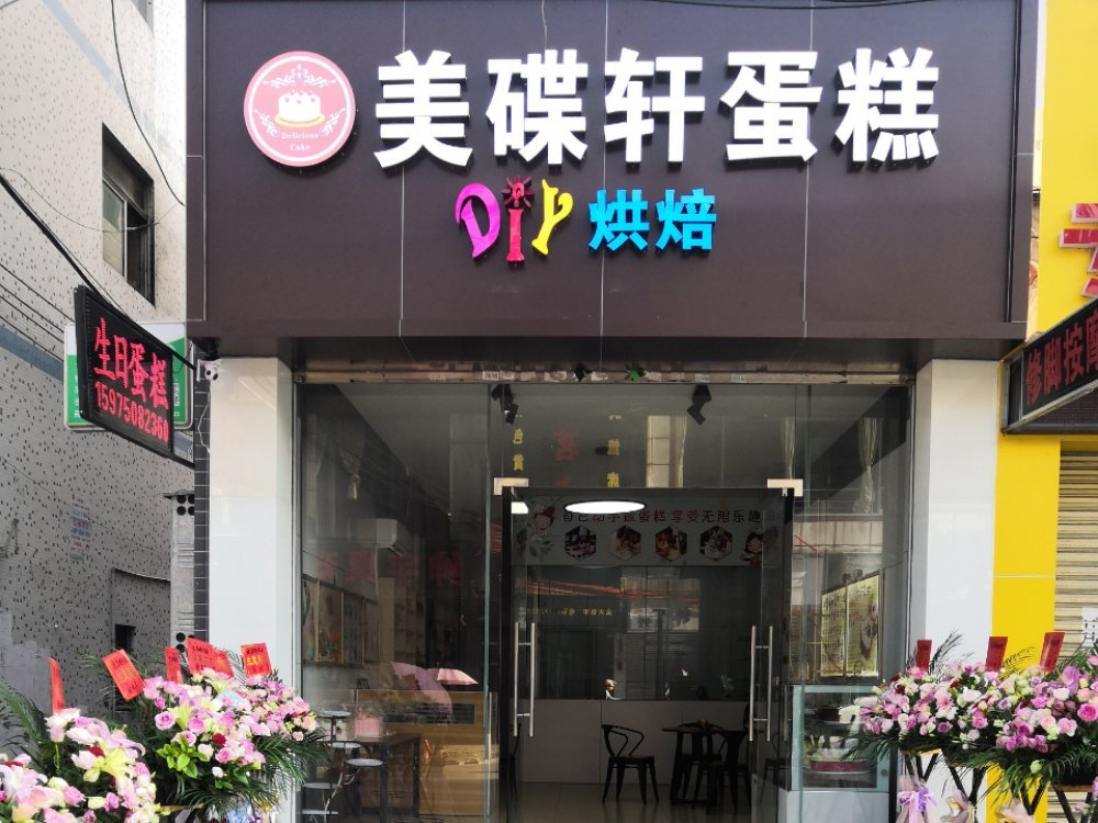               美碟轩蛋糕店