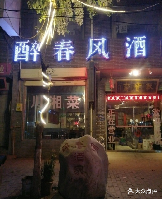醉春风酒家(苏虎路店)