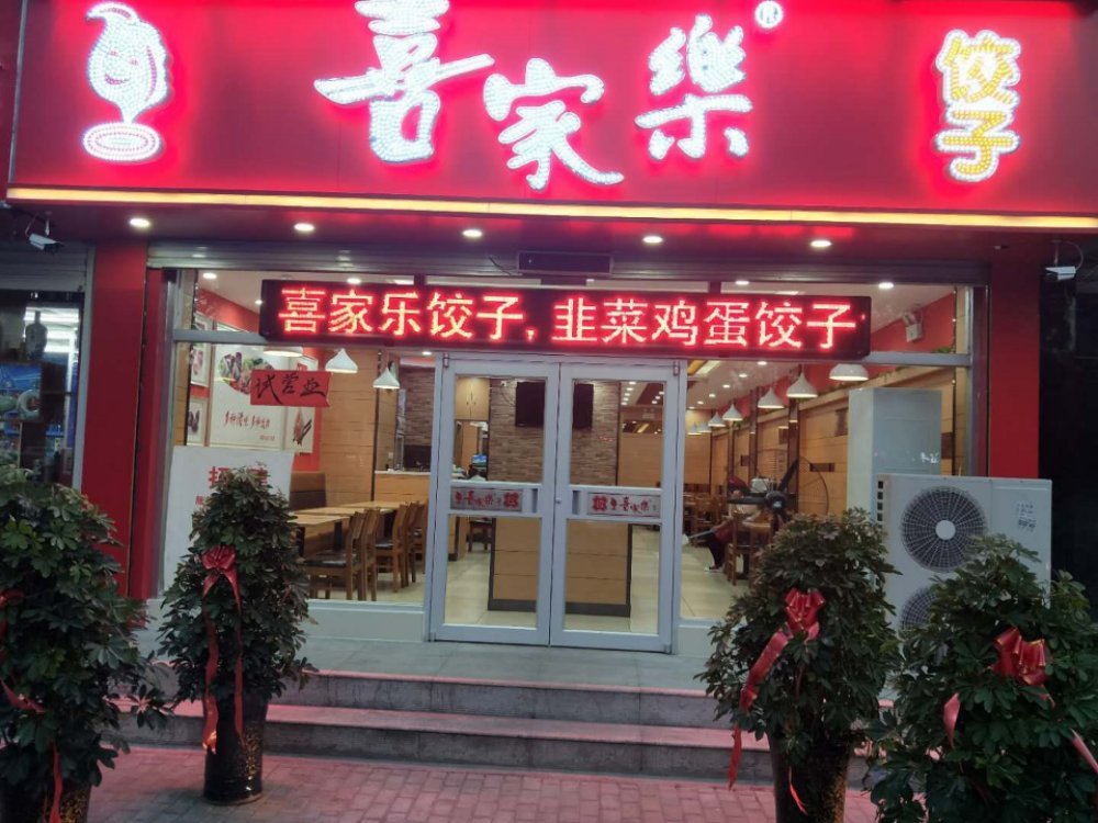 欣念饺子(中心街店)