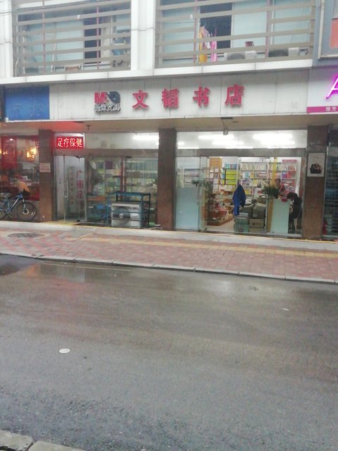 文韬书店图片