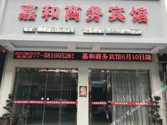 苍南县钱库嘉和酒店