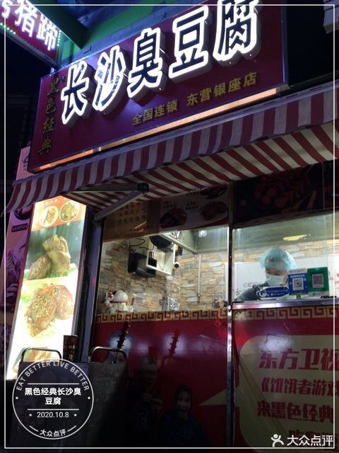 黑色经典长沙臭豆腐(东城银座店)