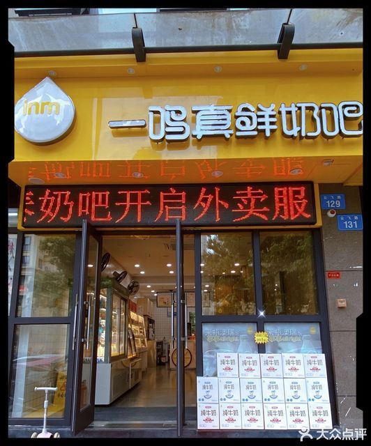 一鸣真鲜奶吧(亿象城店)