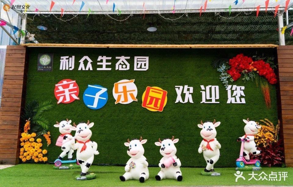 利众生态园