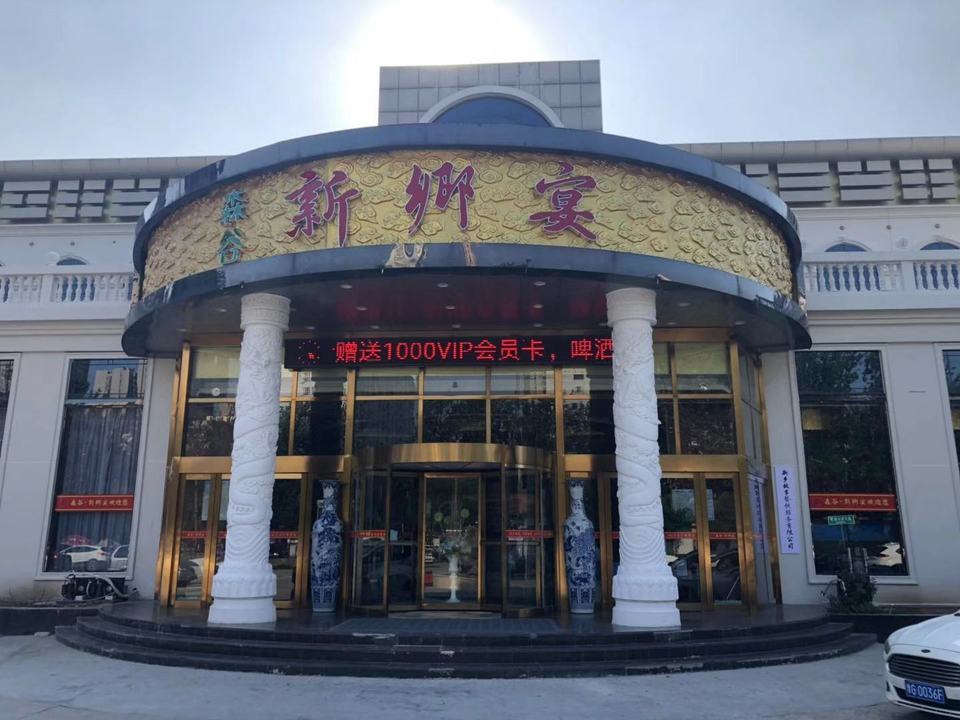 新乡宴