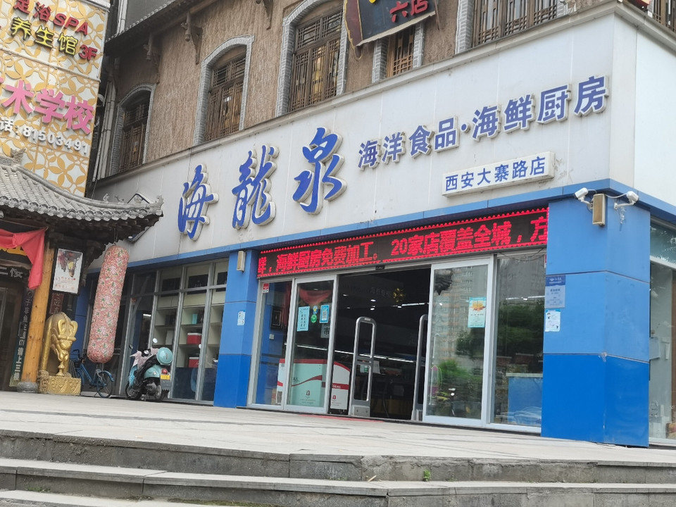 海龙泉海洋食品超市大寨路店