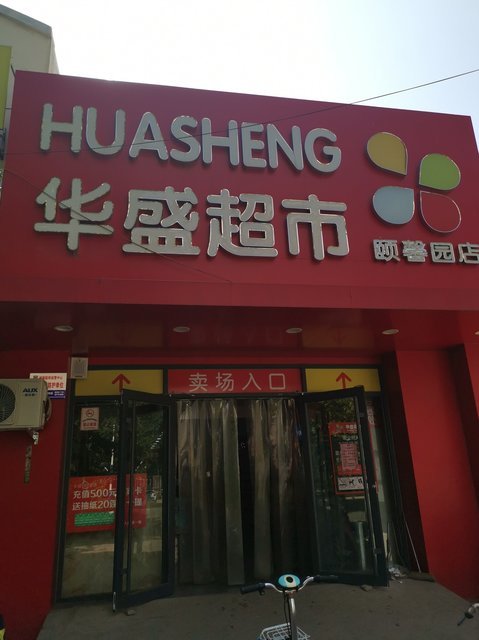 华盛超市(颐馨园店)图片