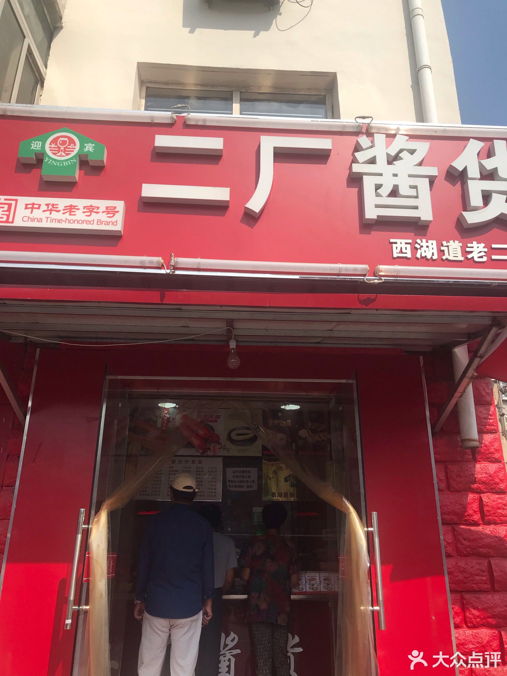 二厂酱货专卖店