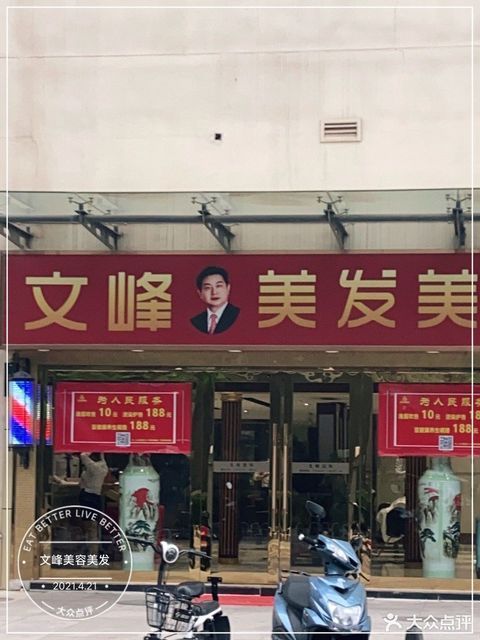 上海文峰美发美容全国连锁金泉广场店no1047