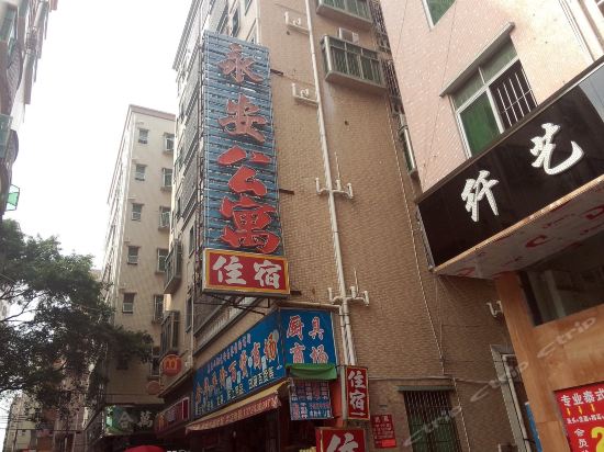                永安公寓