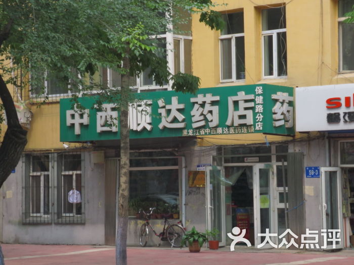 中西大药房
