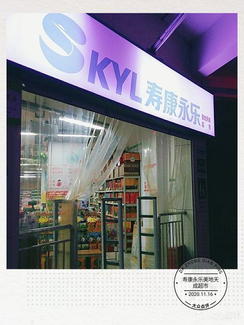 十堰市 购物服务 商场超市 便利店 > 寿康永乐美地天成超市]