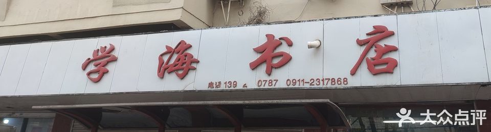 学海书店(光明路店)图片