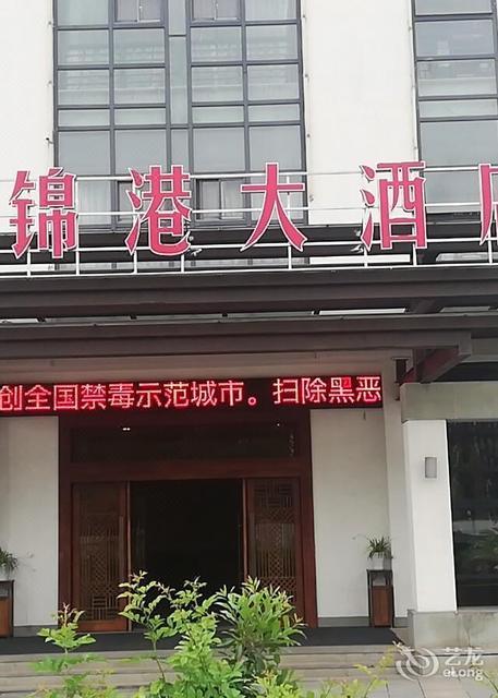 浙江锦港大酒店原36都主题酒店