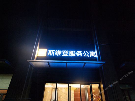 武汉途家斯维登酒店公寓(光谷高新大道店)