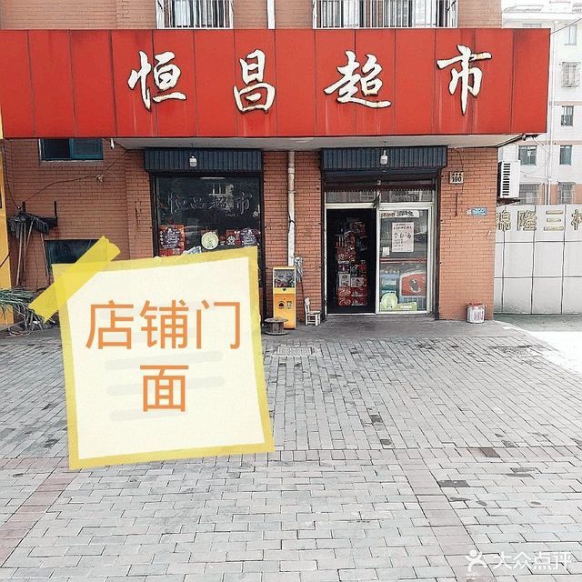 恒昌超市(芙蓉路店)