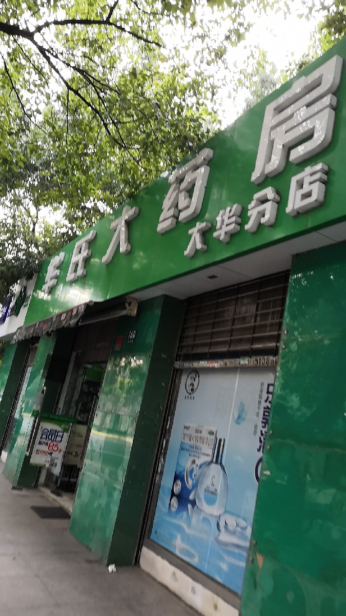 上海华氏大药房门店