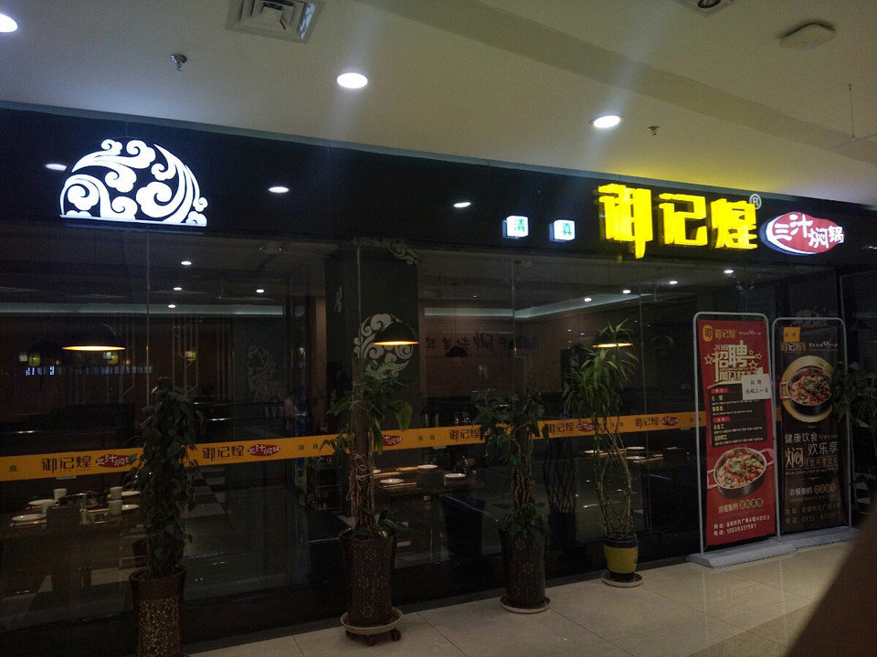 御记煌金鼎时代广场店