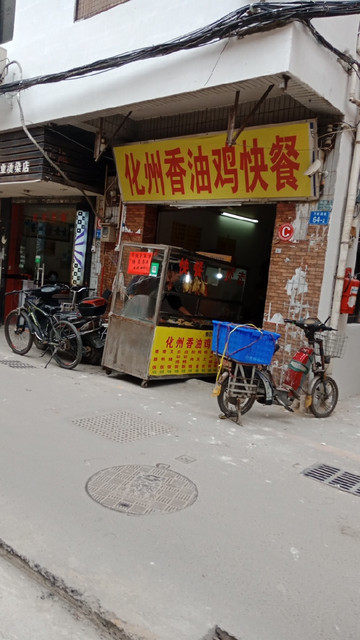 化州香油鸡快餐(万家蓢路店)
